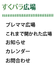 すくパラ広場